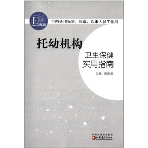 大教育书馆:托幼机构卫生保健实用指南(供园长和保健保育炊事人员工作用)