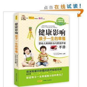 健康影响孩子一生的幸福:婴幼儿疾病防治与家庭护理手册