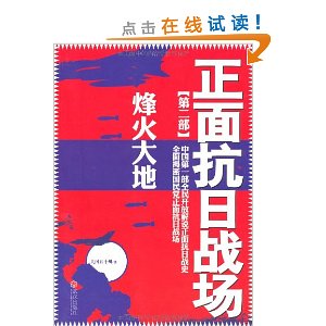 正面抗日战场第二部:烽火大地