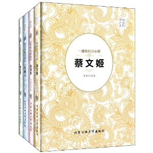 倾城才女系列:上官婉儿+蔡文姬+卓文君+李清照全集(套装共4册)