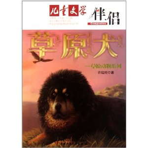 草原动物系列?儿童文学伴侣:草原犬