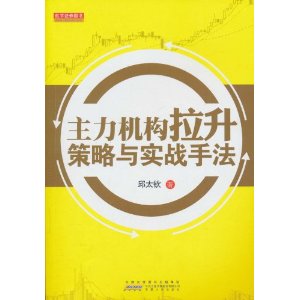 主力机构拉升策略与实战手法