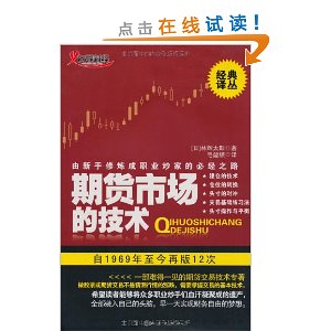 期货市场的技术:由新手修炼成职业炒家的必经之路