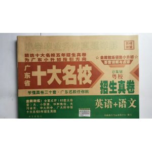 2014版 广东省十大名校招生真卷 英语+语文(小学毕业升学真题详解)