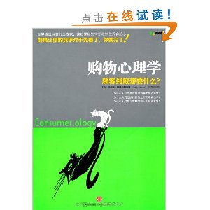 购物心理学:顾客到底想要什么