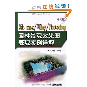 中文版3ds max/VRay/Photoshop园林景观效果图表现案例详解(附DVD-ROM光盘2张)