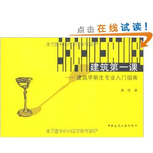 建筑第1课:建筑学新生专业入门指南