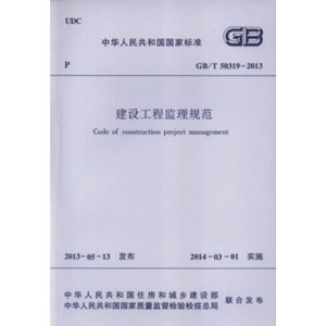GB/T50319-2013 建设工程监理规范
