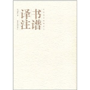 书谱译注