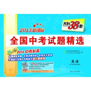 ����38�ס�(2013)ȫ���п����⾫ѡ:Ӣ��(�¿α�)(����¼������)