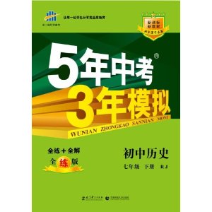 (2014)5年中考3年模拟?初中历史?7年级下册?RJ(人教版)(附赠答案全解全析+全解版)