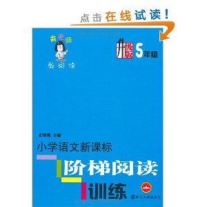 小学语文新课标阶梯阅读训练(升级版5年级)
