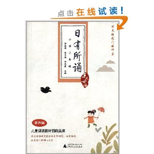 亲近母语:日有所诵(小学3年级)(第4版)