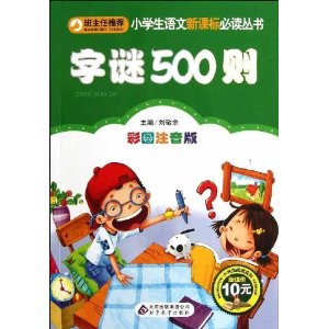 小学生语文新课标必读丛书:字谜500则(彩图注音版)