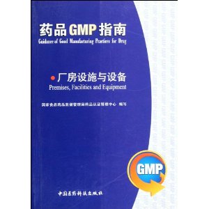 药品GMP指南:厂房设施与设备