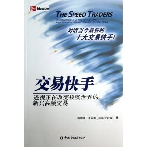 交易快手:透视正在改变投资世界的新兴高频交易