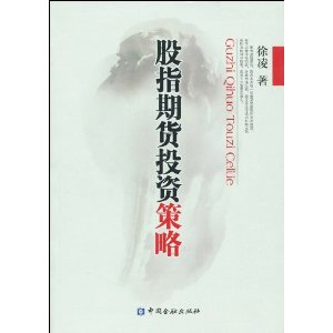 股指期货投资策略