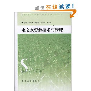 水文水资源技术与管理