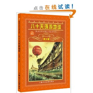 世界文学名著宝库:八十天环游地球(青少版)