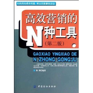 高效营销的N种工具(第2版)