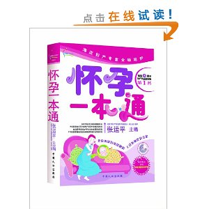 怀孕一本通(赠送孕期保健指导罗盘)