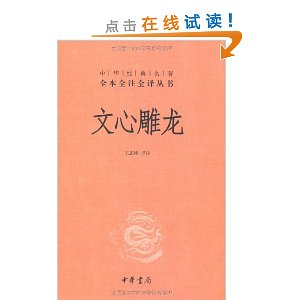 中华经典名著全本全注全译丛书:文心雕龙
