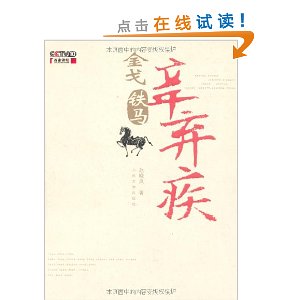 金戈铁马辛弃疾