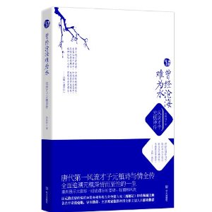 曾经沧海难为水:风流才子元稹诗传