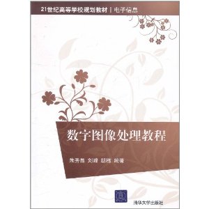 数字图像处理教程