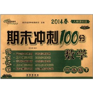 68所名校图书·(2014春)期末冲刺100分完全试卷:2年级数学(下)(人教课标版)(升级版)