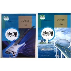人教版初中课本教材教科书物理八年级上册+下册 全2册
