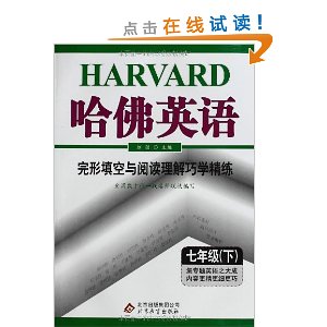 哈佛英语:完形填空与阅读理解巧学精练(7年级下册)