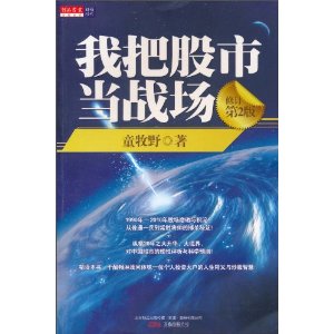 我把股市当战场(修订)(第2版)