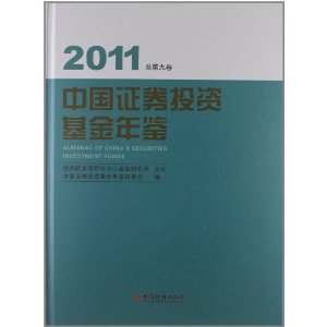 中国证券投资基金年鉴(2011)(总第9卷)
