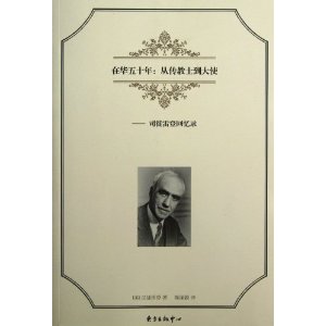 在华五十年?传教士到大使:司徒雷登回忆录