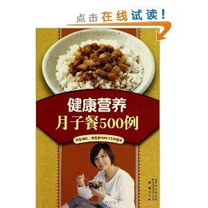 健康营养月子餐500例