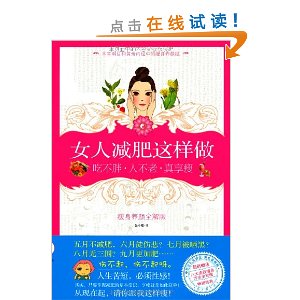 女人减肥这样做:吃不胖?人不老?真享瘦(瘦身养颜全解版)