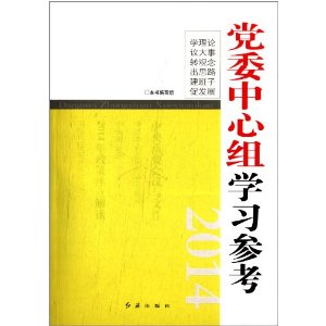 ��ί������ѧϰ�ο�(2014)