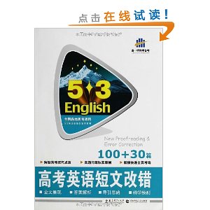 曲一线科学备考?53英语:高考英语短文改错100+30篇(2014)