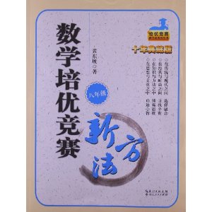 培优竞赛新方法系列丛书:数学培优竞赛新方法(8年级)(十年典藏版)