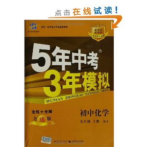 5年中考3年模拟?初中化学?9年级上册?RJ(人教版)