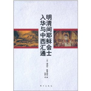 明清间耶稣会士入华与中西汇通