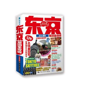 (2014)东京旅游全攻略