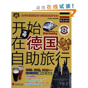 开始在德国自助旅行(第2版)