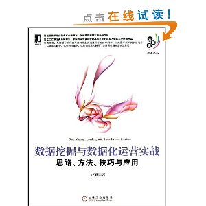 数据挖掘与数据化运营实战:思路、方法、技巧与应用