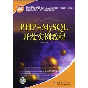 PHP+MySQL开发实例教程