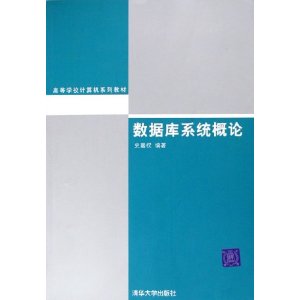 数据库系统概论