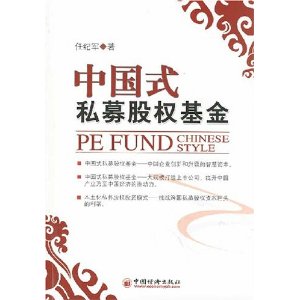 中国式私募股权基金