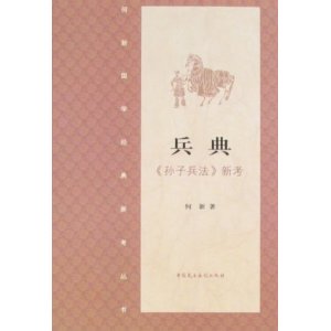 兵典:《孙子兵法》新考