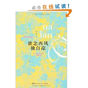 谁念西风独自凉(第一词人纳兰容若的词与情)